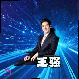 王强